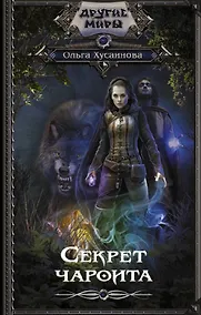 Купить Секрет чароита — Фото №1