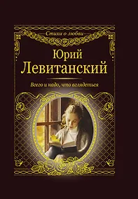 Купить Всего и надо, что вглядеться — Фото №1