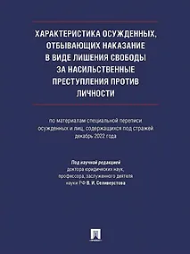 Купить Характеристика осужденных, отбывающих наказание в виде лишения свободы за насильственные преступления против личности (по материалам специальной переписи осужденных и лиц, содержащихся под стражей, декабрь 2022 года). Монография — Фото №1
