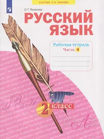 Купить Русский язык. Рабочая тетрадь. 2 класс. В 4-х частях. Часть 4 — Фото №1