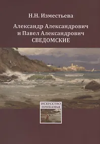 Купить Александр Александрович и Павел Александрович Сведомские — Фото №1