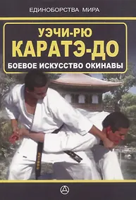 Купить Уэчи-рю Каратэ-до. Боевое искусство Окинавы — Фото №1