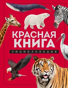 Купить Красная книга. Энциклопедия — Фото №1