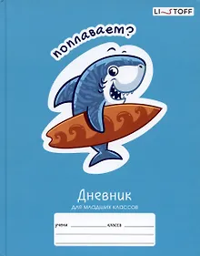 Купить Дневник для младших классов Listoff, "Веселые акулы" — Фото №1