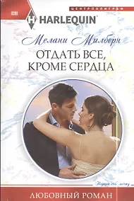 Купить Отдать все, кроме сердца — Фото №1