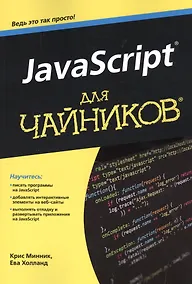 Купить JavaScript для чайников — Фото №1