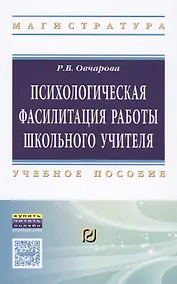 Купить Психологическая фасилитация работы школьного учителя. Учебное пособие — Фото №1