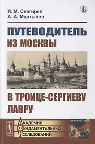 Купить Путеводитель из Москвы в Троице-Сергиеву лавру — Фото №1