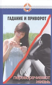 Купить Гадание и приворот переворачивают жизнь — Фото №1