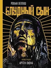 Купить Блудный сын — Фото №1