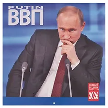 Купить Календарь 2026г 300*300 "Путин" настенный, на скрепке — Фото №1