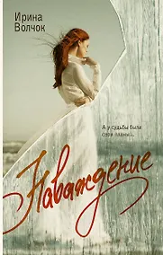 Купить Наваждение — Фото №1