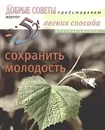 Купить 52 легких способа сохранить молодость — Фото №1