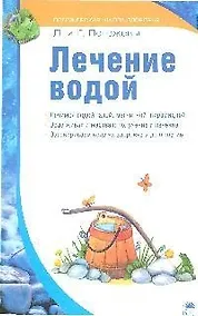 Купить Лечение водой — Фото №1