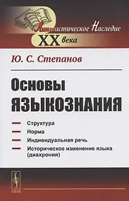 Купить Основы языкознания. Учебное пособие — Фото №1
