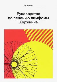 Купить Руководство по лечению лимфомы Ходжкина — Фото №1
