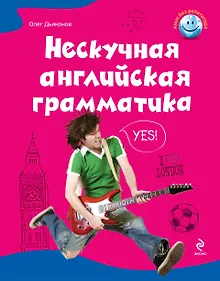 Купить Нескучная английская грамматика. Как поговорить с английской королевой — Фото №1
