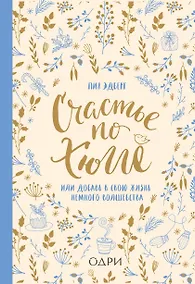 Купить Счастье по хюгге, или Добавь в свою жизнь немного волшебства — Фото №1