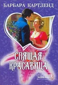 Купить Спящая красавица: роман: [пер. с англ.] — Фото №1