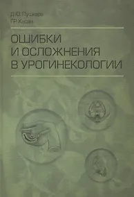 Купить Ошибки и осложнения в урогинекологии (Пушкарь) — Фото №1
