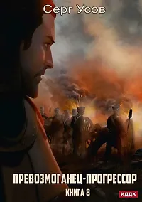 Купить Превозмоганец-прогрессор. Книга 8 — Фото №1