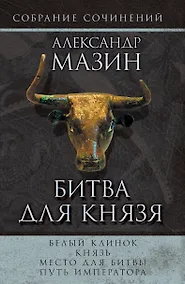 Купить Мазин(комплет/superцена)Битва для князя — Фото №1