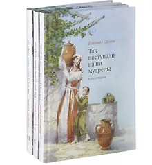 Купить Так поступали наши мудрецы. Часть I (комплект из 3 книг) — Фото №1