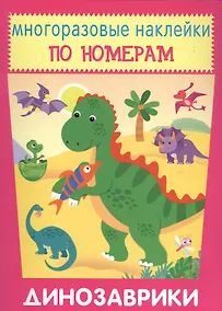 Купить Динозаврики. Многоразовые наклейки по номерам — Фото №1