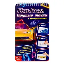 Купить Альбом с трафаретами «Крутые тачки» — Фото №1