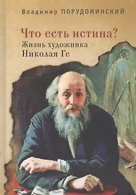 Купить Что есть истина? Жизнь художника Николая Ге — Фото №1