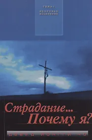 Купить Страдание… Почему я? — Фото №1