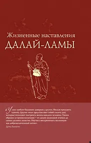 Купить Жизненные настав.Далай-ламы(нов.оф) — Фото №1