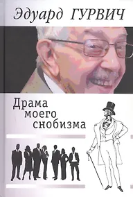 Купить Драма моего снобизма — Фото №1
