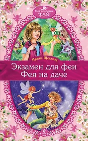 Купить Экзамен для феи , Фея на даче : повести — Фото №1