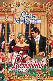 Купить Распутник: роман — Фото №1