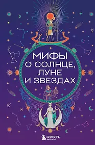 Купить Мифы о Солнце, Луне и звездах — Фото №1