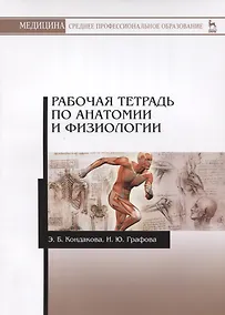 Купить Р/т по анатомии и физиологии Учебное пособие (мУдВСпецЛ) Кондакова — Фото №1
