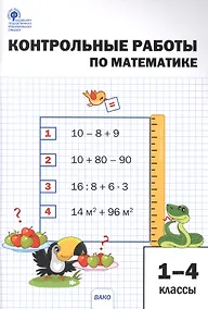 Купить Контрольные работы по математике. 1-4 классы — Фото №1