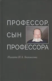 Купить Профессор, сын профессора. Памяти Н.А. Богомолова — Фото №1