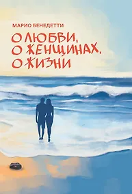 Купить О Любви, о женщинах, о жизни: стихотворения — Фото №1
