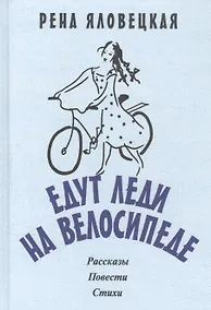 Купить Едут леди на велосипеде: рассказы, повести, стихи — Фото №1