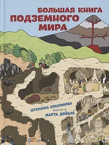 Купить Большая книга подземного мира — Фото №1