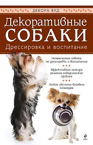 Купить Дрессируем маленькую собачку — Фото №1