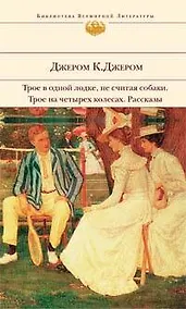 Купить Трое в одной лодке не считая собаки. Трое на четырех колесах. Рассказы — Фото №1