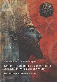 Купить Боги, Демоны и символы в Древней Месопотамии. Иллюстрированный словарь — Фото №1