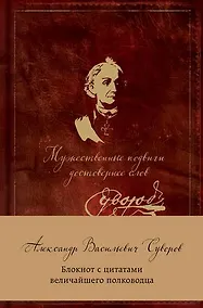 Купить Суворов. Мужественные подвиги достовернее слов. Блокнот с цитатами A5, 192 стр. — Фото №1