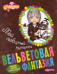 Купить Мой любимый питомец. Charmie / Бархатные раскраски. Стильные поделки (мягк). (Вельветовая фантазия). Булацкий С. (Белфакс) — Фото №1