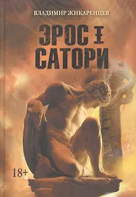 Купить Эрос I Сатори. Лабиринты Ума, подвиги Геракла - это путь Христа. — Фото №1