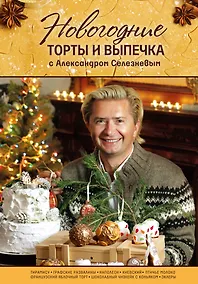 Купить Новогодние торты и выпечка с Александром Селезневым — Фото №1