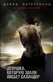 Купить Девушка, которую звали Лисбет Саландер. Комплект из 3 книг (Девушка, которая застряла в паутине. Девушка, которая искала чужую тень. Девушка, которая должна умереть) — Фото №1